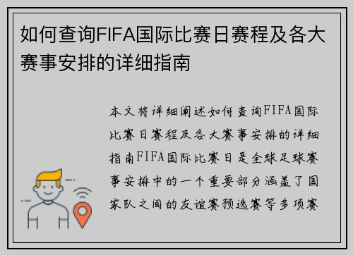 如何查询FIFA国际比赛日赛程及各大赛事安排的详细指南 如何查询FIFA国际比赛日赛程及各大赛事安排的详细指南