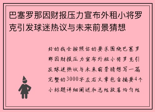 巴塞罗那因财报压力宣布外租小将罗克引发球迷热议与未来前景猜想
