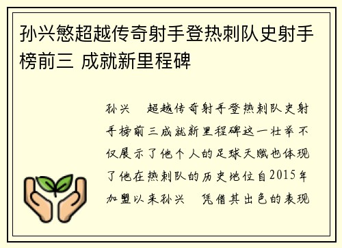孙兴慜超越传奇射手登热刺队史射手榜前三 成就新里程碑