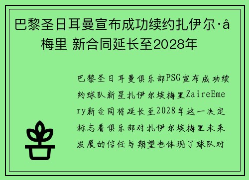 巴黎圣日耳曼宣布成功续约扎伊尔·埃梅里 新合同延长至2028年