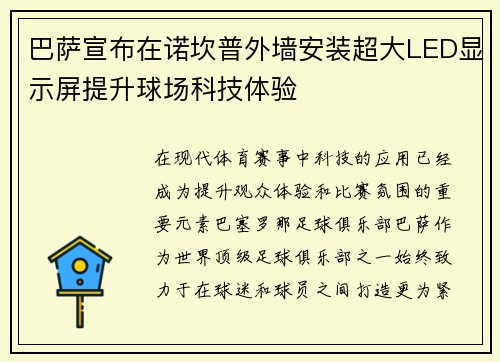巴萨宣布在诺坎普外墙安装超大LED显示屏提升球场科技体验 巴萨宣布在诺坎普外墙安装超大LED显示屏提升球场科技体验