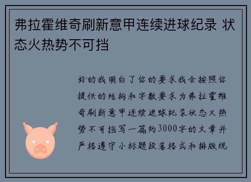 弗拉霍维奇刷新意甲连续进球纪录 状态火热势不可挡