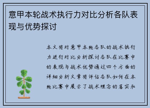 意甲本轮战术执行力对比分析各队表现与优势探讨