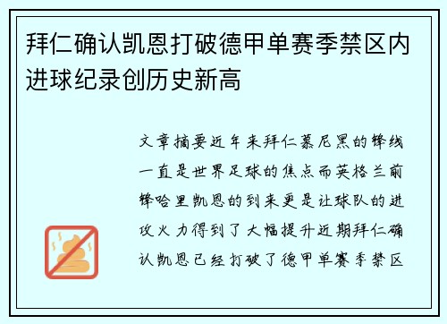 拜仁确认凯恩打破德甲单赛季禁区内进球纪录创历史新高 拜仁确认凯恩打破德甲单赛季禁区内进球纪录创历史新高