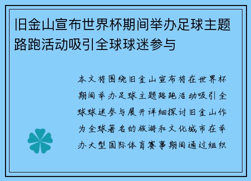 旧金山宣布世界杯期间举办足球主题路跑活动吸引全球球迷参与 旧金山宣布世界杯期间举办足球主题路跑活动吸引全球球迷参与