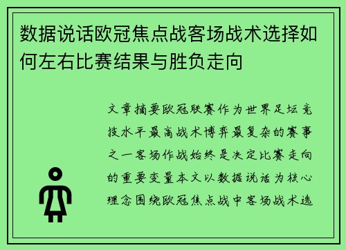 数据说话欧冠焦点战客场战术选择如何左右比赛结果与胜负走向 数据说话欧冠焦点战客场战术选择如何左右比赛结果与胜负走向