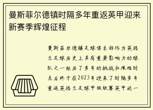曼斯菲尔德镇时隔多年重返英甲迎来新赛季辉煌征程