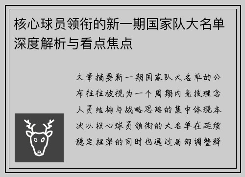 核心球员领衔的新一期国家队大名单深度解析与看点焦点 核心球员领衔的新一期国家队大名单深度解析与看点焦点