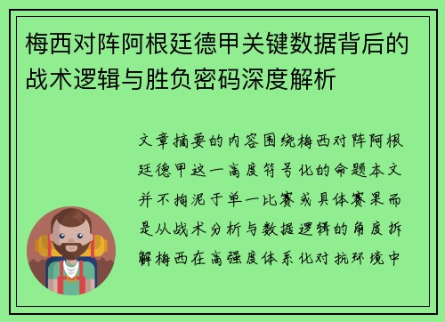 梅西对阵阿根廷德甲关键数据背后的战术逻辑与胜负密码深度解析 梅西对阵阿根廷德甲关键数据背后的战术逻辑与胜负密码深度解析