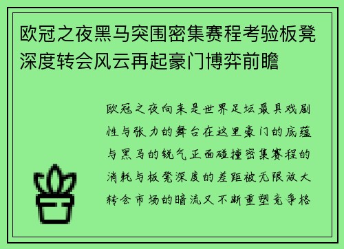 欧冠之夜黑马突围密集赛程考验板凳深度转会风云再起豪门博弈前瞻 欧冠之夜黑马突围密集赛程考验板凳深度转会风云再起豪门博弈前瞻