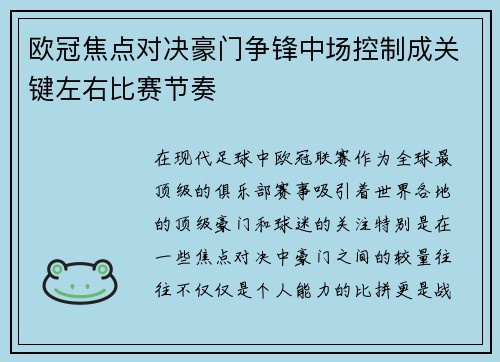 欧冠焦点对决豪门争锋中场控制成关键左右比赛节奏