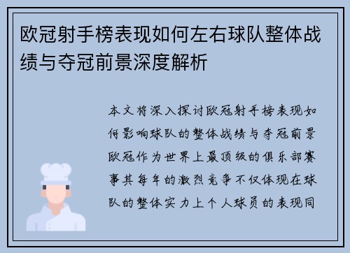 欧冠射手榜表现如何左右球队整体战绩与夺冠前景深度解析 欧冠射手榜表现如何左右球队整体战绩与夺冠前景深度解析