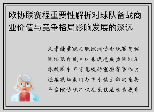 欧协联赛程重要性解析对球队备战商业价值与竞争格局影响发展的深远 欧协联赛程重要性解析对球队备战商业价值与竞争格局影响发展的深远