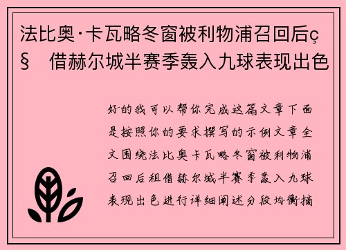 法比奥·卡瓦略冬窗被利物浦召回后租借赫尔城半赛季轰入九球表现出色 法比奥·卡瓦略冬窗被利物浦召回后租借赫尔城半赛季轰入九球表现出色