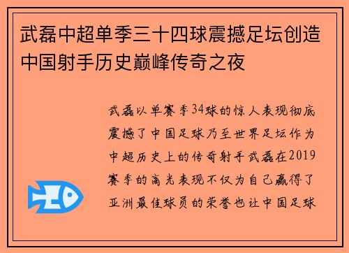 武磊中超单季三十四球震撼足坛创造中国射手历史巅峰传奇之夜
