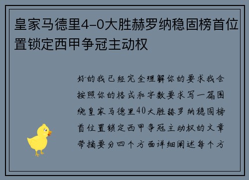 皇家马德里4-0大胜赫罗纳稳固榜首位置锁定西甲争冠主动权 皇家马德里4-0大胜赫罗纳稳固榜首位置锁定西甲争冠主动权