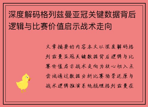 深度解码格列兹曼亚冠关键数据背后逻辑与比赛价值启示战术走向 深度解码格列兹曼亚冠关键数据背后逻辑与比赛价值启示战术走向