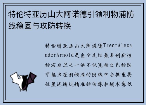 特伦特亚历山大阿诺德引领利物浦防线稳固与攻防转换 特伦特亚历山大阿诺德引领利物浦防线稳固与攻防转换