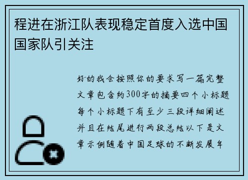 程进在浙江队表现稳定首度入选中国国家队引关注 程进在浙江队表现稳定首度入选中国国家队引关注
