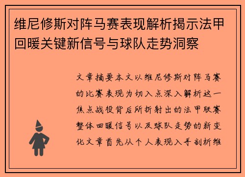 维尼修斯对阵马赛表现解析揭示法甲回暖关键新信号与球队走势洞察 维尼修斯对阵马赛表现解析揭示法甲回暖关键新信号与球队走势洞察