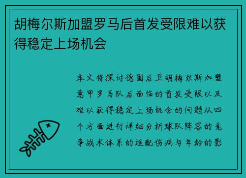胡梅尔斯加盟罗马后首发受限难以获得稳定上场机会 胡梅尔斯加盟罗马后首发受限难以获得稳定上场机会