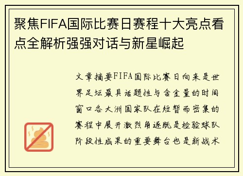 聚焦FIFA国际比赛日赛程十大亮点看点全解析强强对话与新星崛起 聚焦FIFA国际比赛日赛程十大亮点看点全解析强强对话与新星崛起