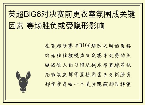 英超BIG6对决赛前更衣室氛围成关键因素 赛场胜负或受隐形影响 英超BIG6对决赛前更衣室氛围成关键因素 赛场胜负或受隐形影响