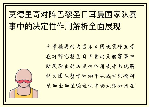 莫德里奇对阵巴黎圣日耳曼国家队赛事中的决定性作用解析全面展现 莫德里奇对阵巴黎圣日耳曼国家队赛事中的决定性作用解析全面展现