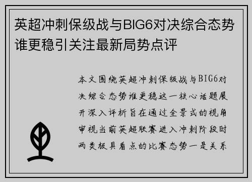 英超冲刺保级战与BIG6对决综合态势谁更稳引关注最新局势点评 英超冲刺保级战与BIG6对决综合态势谁更稳引关注最新局势点评