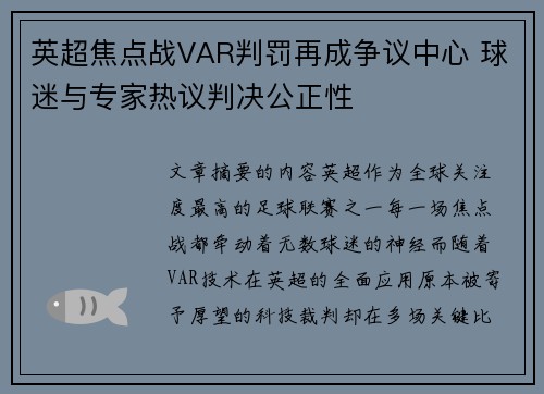 英超焦点战VAR判罚再成争议中心 球迷与专家热议判决公正性 英超焦点战VAR判罚再成争议中心 球迷与专家热议判决公正性