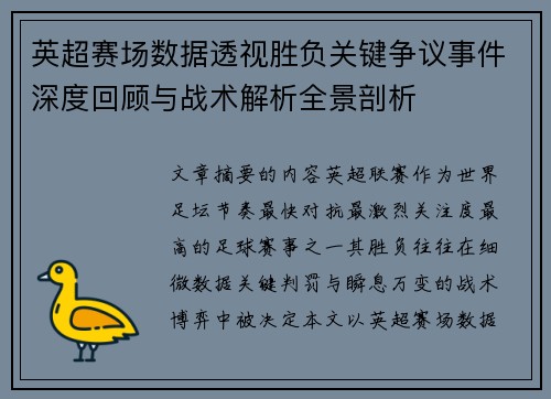 英超赛场数据透视胜负关键争议事件深度回顾与战术解析全景剖析 英超赛场数据透视胜负关键争议事件深度回顾与战术解析全景剖析