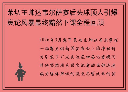莱切主帅达韦尔萨赛后头球顶人引爆舆论风暴最终黯然下课全程回顾