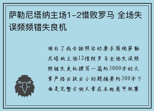 萨勒尼塔纳主场1-2惜败罗马 全场失误频频错失良机
