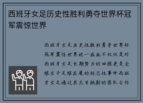 西班牙女足历史性胜利勇夺世界杯冠军震惊世界 西班牙女足历史性胜利勇夺世界杯冠军震惊世界