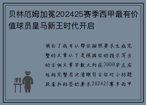 贝林厄姆加冕202425赛季西甲最有价值球员皇马新王时代开启 贝林厄姆加冕202425赛季西甲最有价值球员皇马新王时代开启