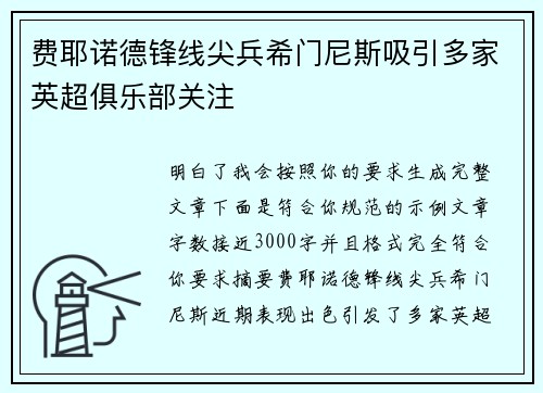 费耶诺德锋线尖兵希门尼斯吸引多家英超俱乐部关注