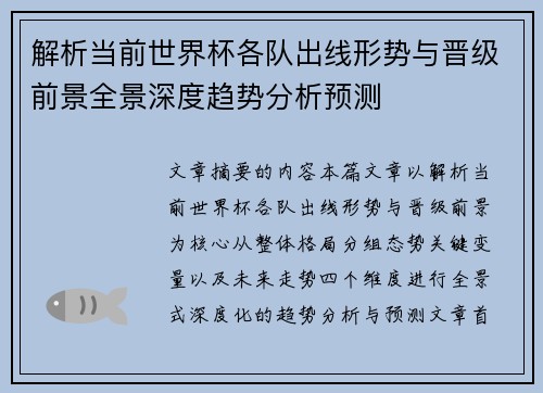 解析当前世界杯各队出线形势与晋级前景全景深度趋势分析预测 解析当前世界杯各队出线形势与晋级前景全景深度趋势分析预测