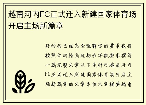 越南河内FC正式迁入新建国家体育场开启主场新篇章