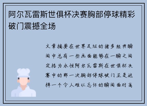 阿尔瓦雷斯世俱杯决赛胸部停球精彩破门震撼全场