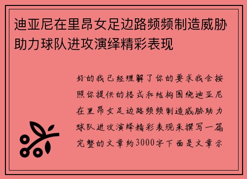 迪亚尼在里昂女足边路频频制造威胁助力球队进攻演绎精彩表现 迪亚尼在里昂女足边路频频制造威胁助力球队进攻演绎精彩表现