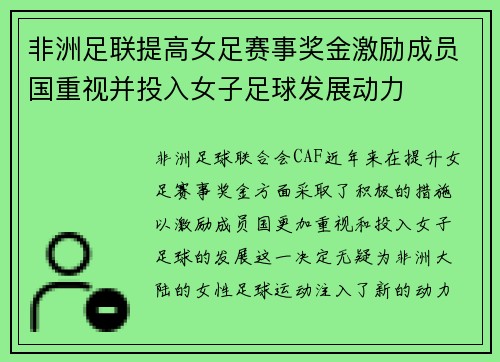 非洲足联提高女足赛事奖金激励成员国重视并投入女子足球发展动力 非洲足联提高女足赛事奖金激励成员国重视并投入女子足球发展动力