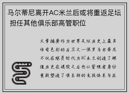 马尔蒂尼离开AC米兰后或将重返足坛 担任其他俱乐部高管职位 马尔蒂尼离开AC米兰后或将重返足坛 担任其他俱乐部高管职位