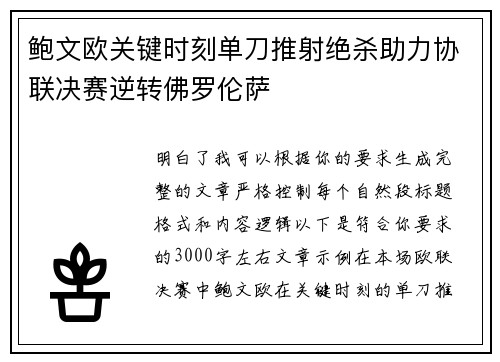 鲍文欧关键时刻单刀推射绝杀助力协联决赛逆转佛罗伦萨 鲍文欧关键时刻单刀推射绝杀助力协联决赛逆转佛罗伦萨