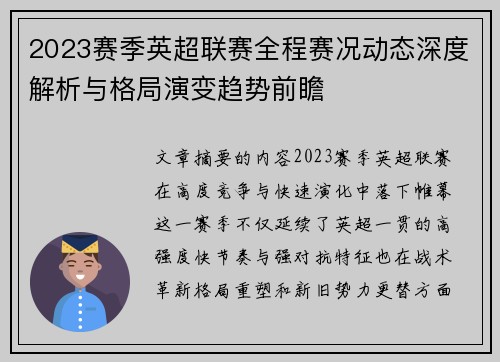 2023赛季英超联赛全程赛况动态深度解析与格局演变趋势前瞻 2023赛季英超联赛全程赛况动态深度解析与格局演变趋势前瞻