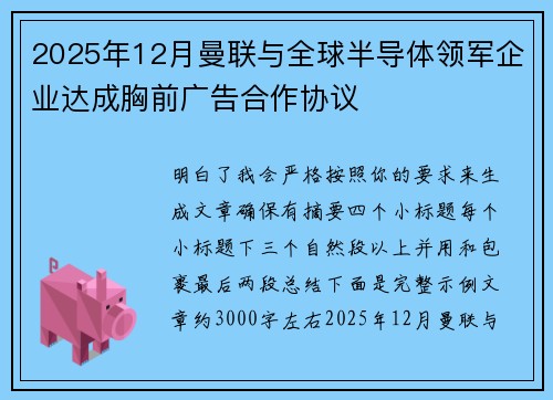 2025年12月曼联与全球半导体领军企业达成胸前广告合作协议 2025年12月曼联与全球半导体领军企业达成胸前广告合作协议