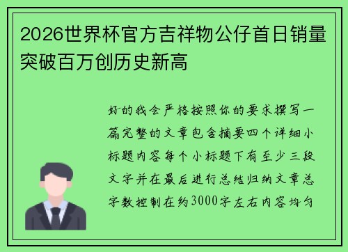 2026世界杯官方吉祥物公仔首日销量突破百万创历史新高 2026世界杯官方吉祥物公仔首日销量突破百万创历史新高