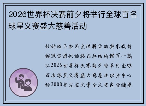 2026世界杯决赛前夕将举行全球百名球星义赛盛大慈善活动 2026世界杯决赛前夕将举行全球百名球星义赛盛大慈善活动