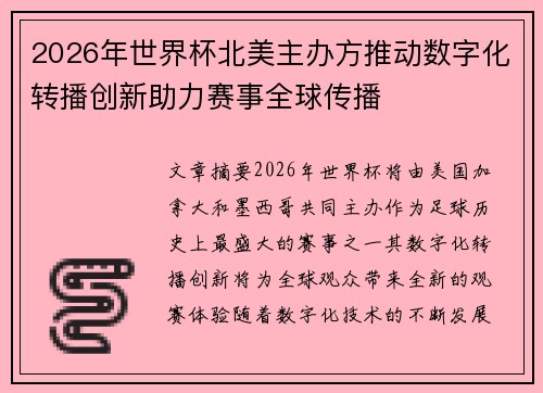 2026年世界杯北美主办方推动数字化转播创新助力赛事全球传播