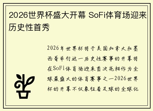2026世界杯盛大开幕 SoFi体育场迎来历史性首秀 2026世界杯盛大开幕 SoFi体育场迎来历史性首秀
