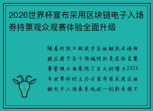 2026世界杯宣布采用区块链电子入场券持票观众观赛体验全面升级 2026世界杯宣布采用区块链电子入场券持票观众观赛体验全面升级